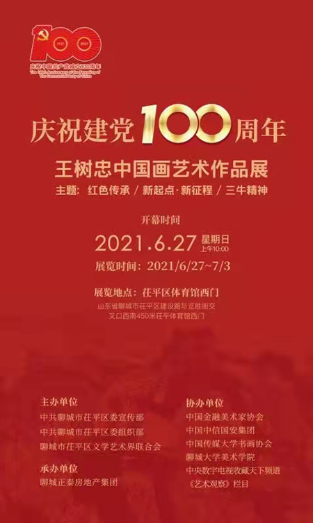 庆祝建党100周年│王树忠中国画艺术作品展