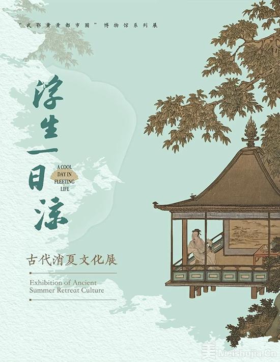 浮生一日凉——古代消夏文化展-曹州艺术网-菏泽最大的艺术门户网站